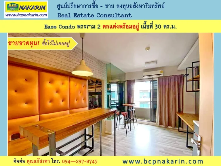 ขายคอนโดด่วน Ease Condo พระราม 2 อยู่หลังเซ็นทรัล ตกแต่งพร้อมอยู่ 30 ตรม