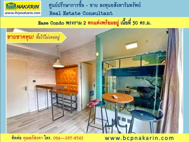 ขายคอนโดด่วน Ease Condo พระราม 2 อยู่หลังเซ็นทรัล ตกแต่งพร้อมอยู่ 30 ตรม