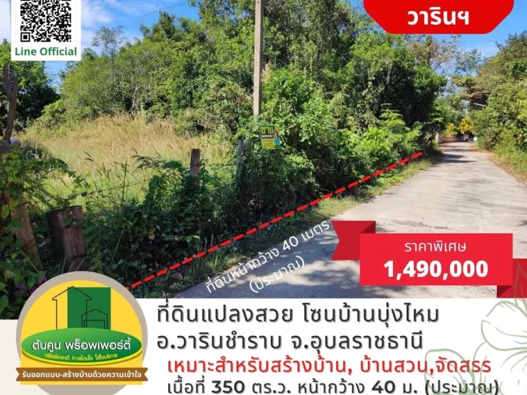 ขายที่ดิน แปลงสวย ขนาด 350 ตรว ราคาไม่แพง โซนบ้านบุ่งไหม อวารินชำราบ จอุบลราชธานี