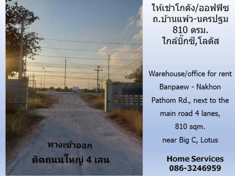 ให้เช่าโกดังออฟฟิซ ถบ้านแพ้ว-นครปฐม 810 ตรม ติดถนนใหญ่ 4 เลน ใกล้บิ๊กซีโลตัส