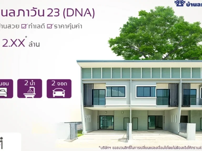 ทาวน์โฮม สไตล์โมเดิร์น 2 ชั้น มลภาวัน 23 DNAติดถนนใหญ่ 345-ราชพฤกษ์ บางบัวทอง จนนทบุรี