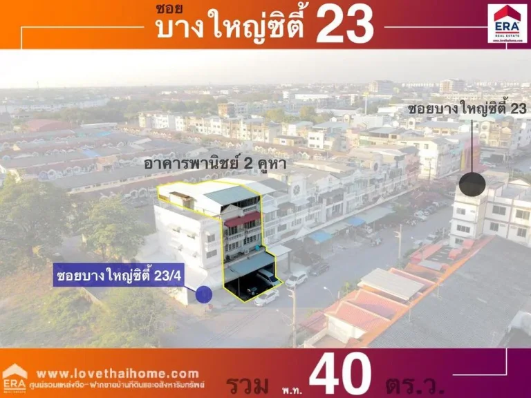 ขายตึกแถว มบางใหญ่ซิตี้เซ็นเตอร์ ซ23 นนทบุรี พื้นที่40ตรว 2 คูหาตีทะลุกัน ใกล้เซ็นทรัลเวสต์เกต สภาพดี พร้อมอยู่