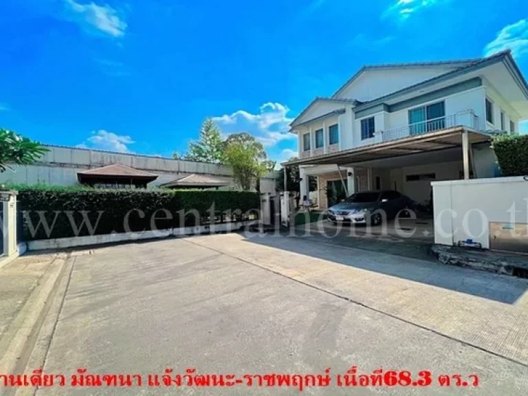 บ้านเดี่ยว มัณฑนา แจ้งวัฒนะ-ราชพฤกษ์ หลังมุม สภาพดี พร้อมอยู่