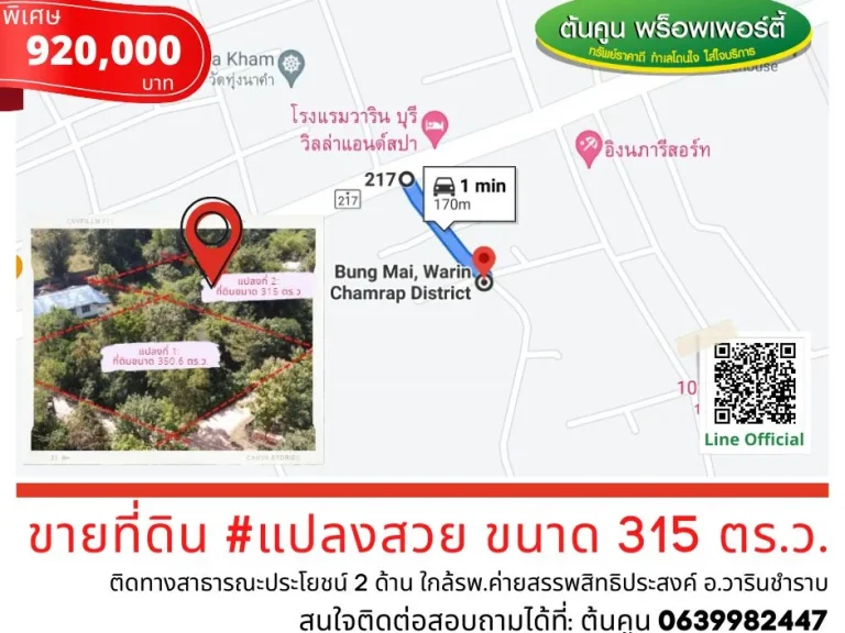 ขายที่ดินแปลงสวย ขนาด 315 ตรว ราคาไม่แพง โซนบ้านบุ่งไหม ใกล้รพค่ายสรรพสิทธิประสงค์ อวารินชำราบ