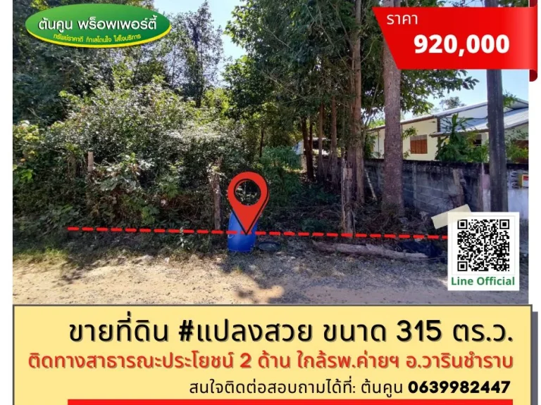 ขายที่ดินแปลงสวย ขนาด 315 ตรว ราคาไม่แพง โซนบ้านบุ่งไหม ใกล้รพค่ายสรรพสิทธิประสงค์ อวารินชำราบ