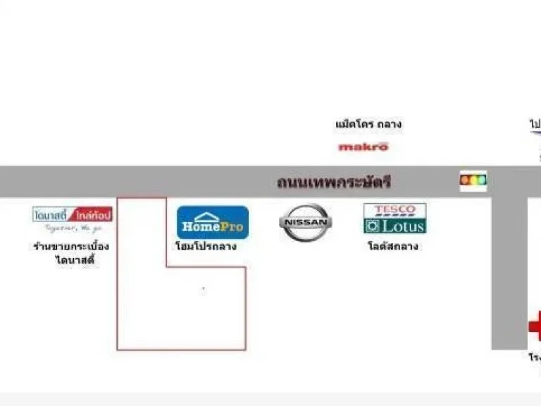 ขาย ให้เช่าที่ดินถลาง เทพกะษัตรีติดโฮมโปรถลาง เหมาะสร้างห้าง โรงพยาบาล