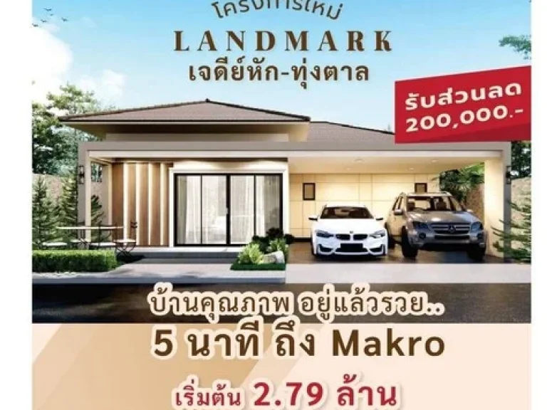 บ้านเดี่ยวขนาด 120 ตรม โครงการ LANDMARK เจดีย์หัก-ทุ่งตาล ใจกลาง อเมืองราชบุรี