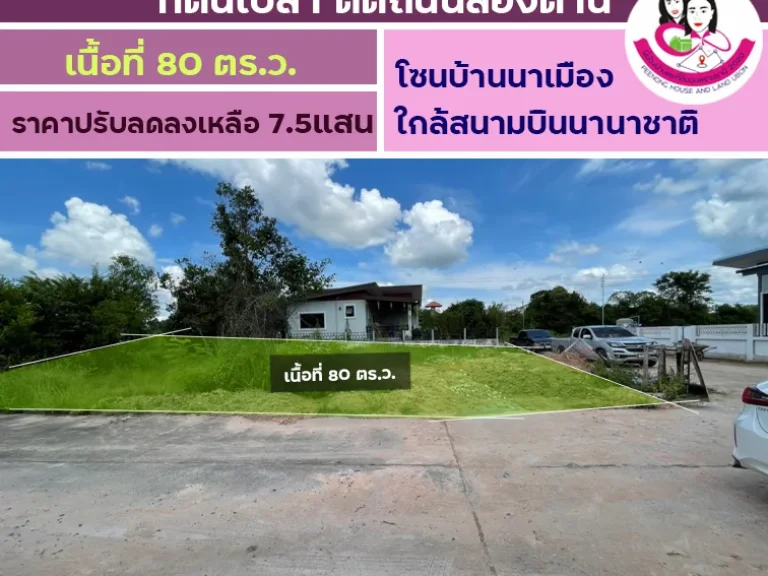 ขายที่ดินเปล่า โซนบ้านนาเมือง ใกล้สนามบินนานาชาติ เนื้อที่ดิน 80ตารางวา