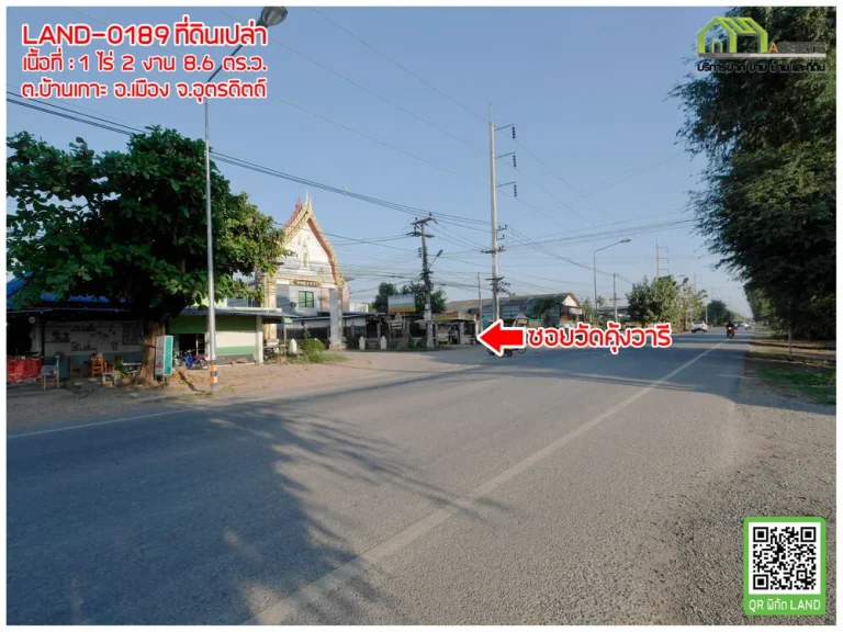 ที่ดินพร้อมสำหรับสร้างบ้านหรือโกดัง โฉนดพร้อมโอน เมืองอุตรดิตถ์