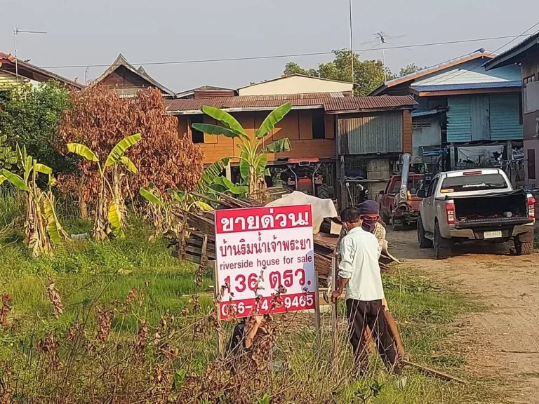 ขายถูกมาก บ้านไม้ติดแม่น้ำเจ้าพระยา หันหน้าทิศตะวันออก ใกล้เซ็นทรัลอยุธยา เซเว่น ตลาดฯ เดินทางสะดวกสบาย