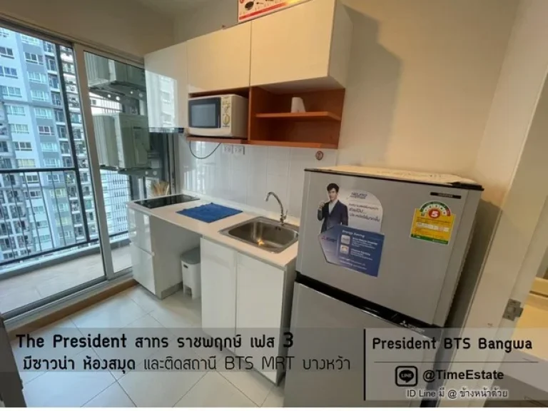 ห้อง30ตรมThe President สาทร ราชพฤกษ์ เฟส3 BTSและMRTบางหว้า ใกล้ รพพญาไท3 มสยาม ให้เช่า