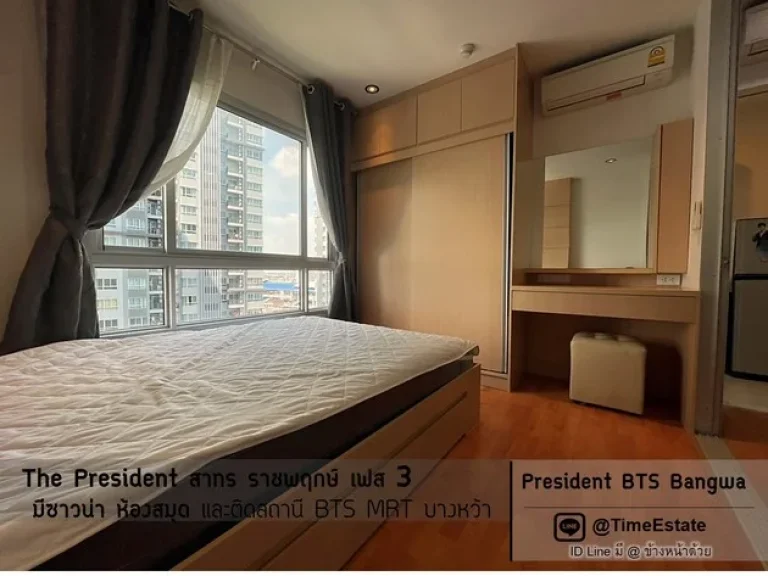 ห้อง30ตรมThe President สาทร ราชพฤกษ์ เฟส3 BTSและMRTบางหว้า ใกล้ รพพญาไท3 มสยาม ให้เช่า