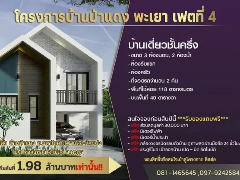 ขายด่วน บ้านโครงการบ้านป่าแดง พะเยา เฟตที่ 4 ราคาเพียง 198 ล้านบาท ท่าวังทอง อ เมือง จ พะเยา