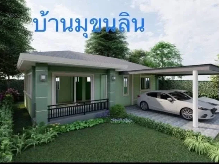 บ้านมุขนลิน บ้านเดี่ยว ถูกหลักฮวงจุ้ย เทพประทานพร