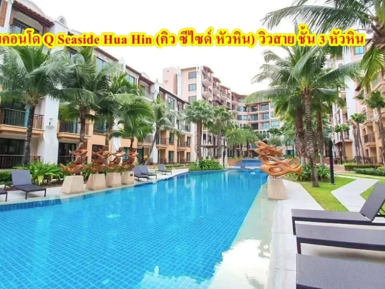 ขายคอนโด Q Seaside Hua Hin คิว ซีไซด์ หัวหิน ชั้น 3 วิวสวย ทำเลดี หัวหิน ชะอำ