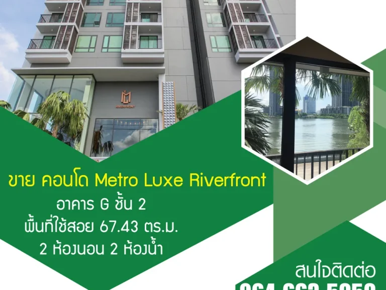 ขายถูก คอนโดเมโทรลักซ์ ริเวอร์ฟร้อนท์ Metro Luxe Riverfront ห้องมุมติดริมแม่น้ำเจ้าพระยา ตึก G ชั้น 2 ขนาด 6743 ตรม