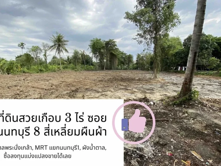 ที่ดินสวยเกือบ 3 ไร่ สี่เหลื่ยมผืนผ้า ใกล้โรงพยาบาลพระนั่งเกล้า MRT แยกนนทบุรี1 ผังน้ำตาล ซื้อลงทุนแบ่งแปลงขาย หรือทำ apartment ได้เลย