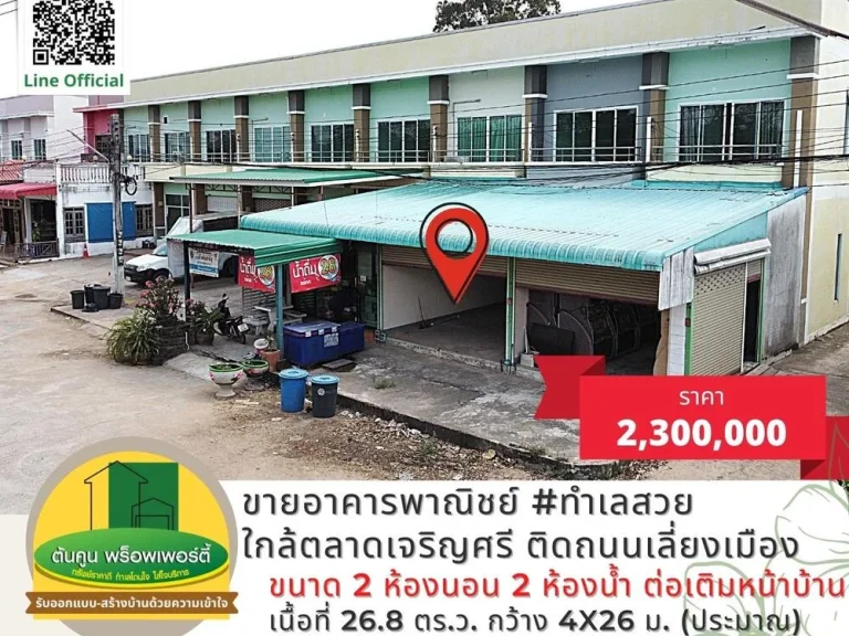 ขายอาคารพาณิชย์ ทำเลสวย ติดถนนเลี่ยงเมือง ใกล้ตลาดเจริญศรี โซนบ้านเกษตรพัฒนา วารินชำราบ ทางไปพิบูลมังสาหาร