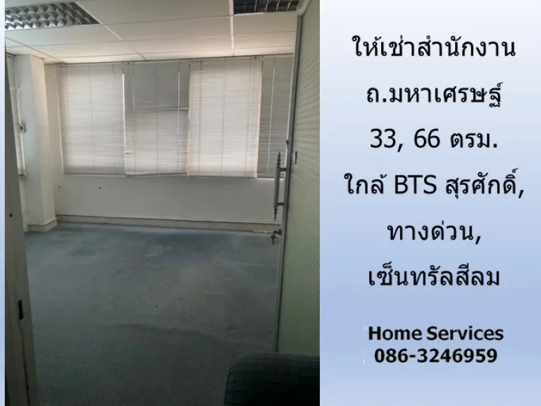 ให้เช่าสำนักงาน ถมหาเศรษฐ์ 33 66 ตรมใกล้ BTS สุรศักดิ์ ทางด่วน เซ็นทรัลสีลม