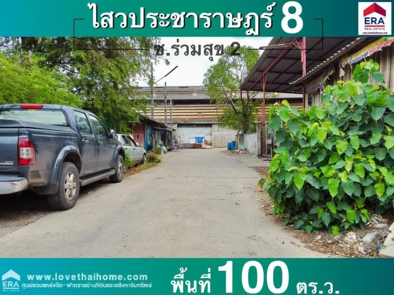 ขายที่ดิน ซร่วมสุข2 ถพระองค์เจ้าสาย คลอง4 พื้นที่100ตรว ใกล้ตลาดเอซีคลอง4