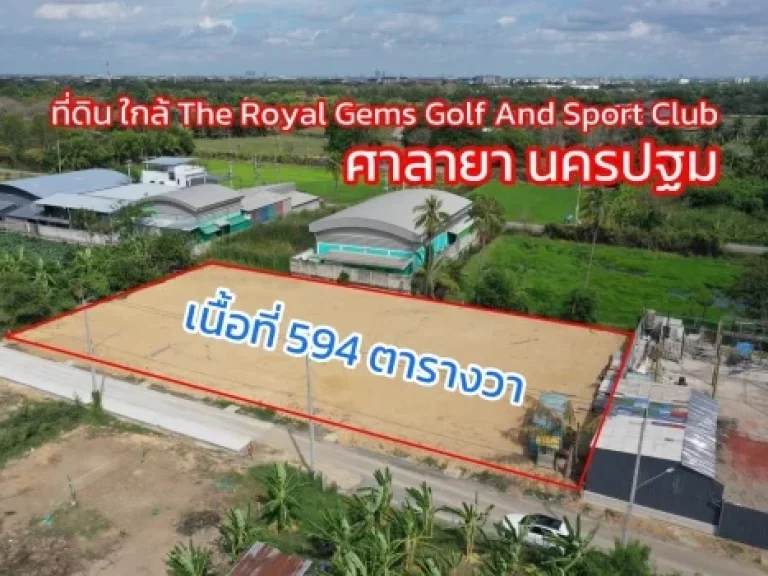 ขายด่วน ที่ดินถมแล้ว ใกล้สนามกอล์ฟ The Royal Gems ศาลายา