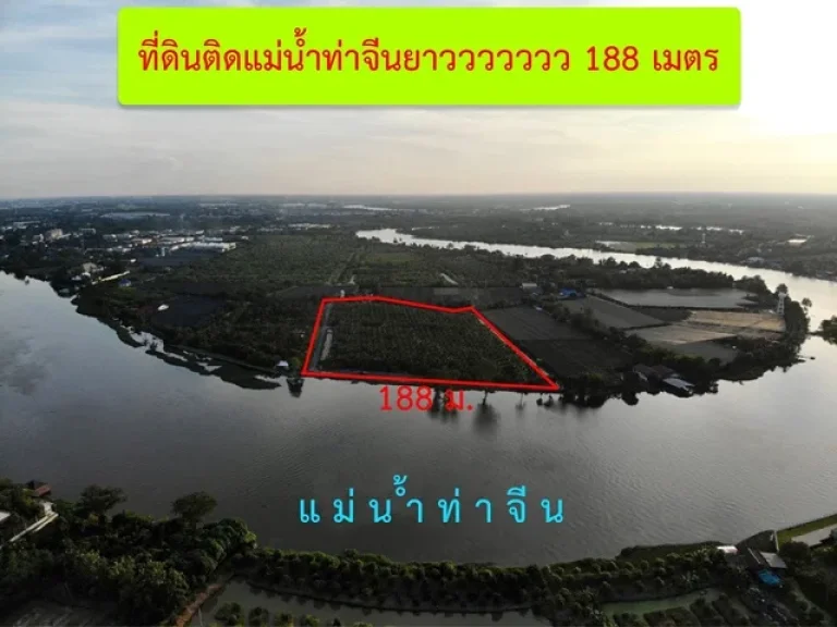 ที่ดินติดแม่น้ำท่าจีน บางยาง ขนาด 19 ไร่ วิวคุ้มค่าราคา ขายที่ดินสมุทรสาคร