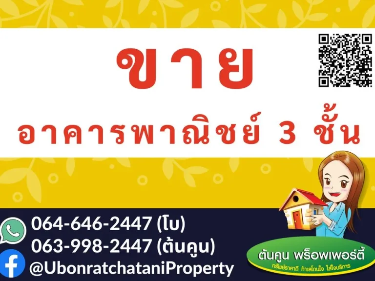 ขายอาคารพาณิชย์ 3 ชั้น 1 คูหา ถนนคลังอาวุธ ทำเลดี ค้าขายได้ เดินทางสะดวก ในเมืองอุบล