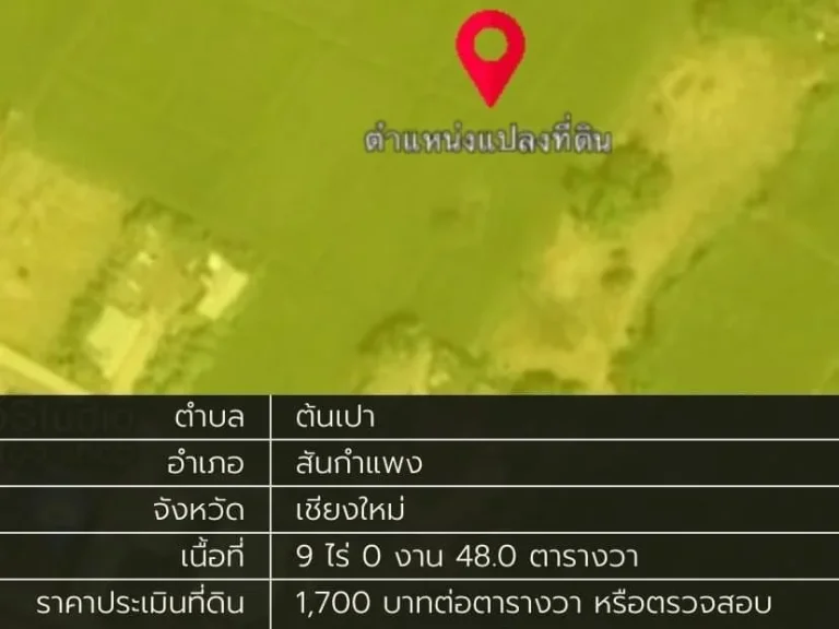 ขายที่ดินผังเหลือง 9-0-48 ไร่ เหมาะสำหรับทำจัดสรรขนาดเล็ก อสันกำแพง เชียงใหม่