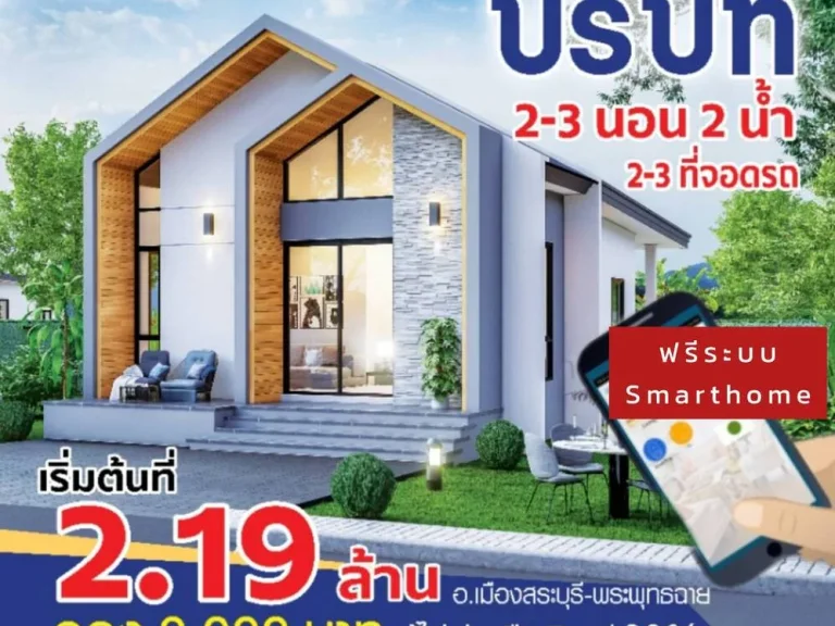 บ้านบริบท อเมืองสระบุรี พระพุทธฉาย สไตล์นอร์ดิก 2ห้องนอน2ห้องน้ำ 2-3ที่จอดรถ เริ่ม 219ล้านบาท