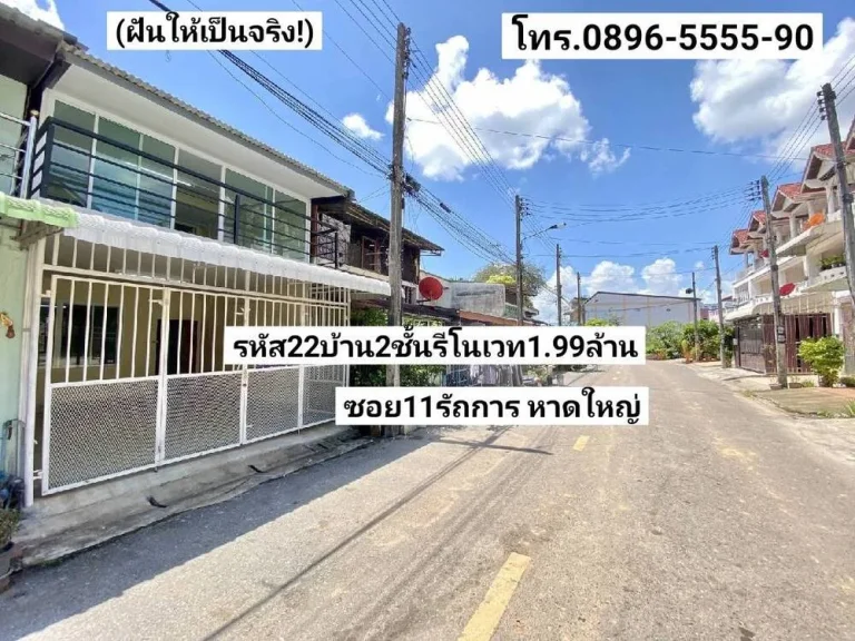 ฝันให้เป็นจริง ขายบ้าน2ชั้นรีโนเวท 22ตรว รัถการ หาดใหญ่ ขาย199ล้านบาท