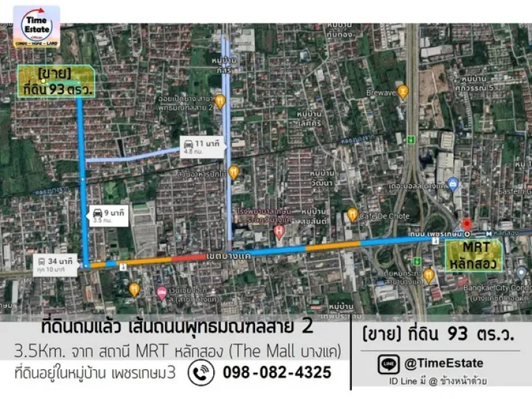 ขายที่ดินถมแล้ว 93ตารางวา โซนพุทธมณฑลสาย2 เพียง 35Km ถึงสถานี MRTหลักสอง The Mall บางแค