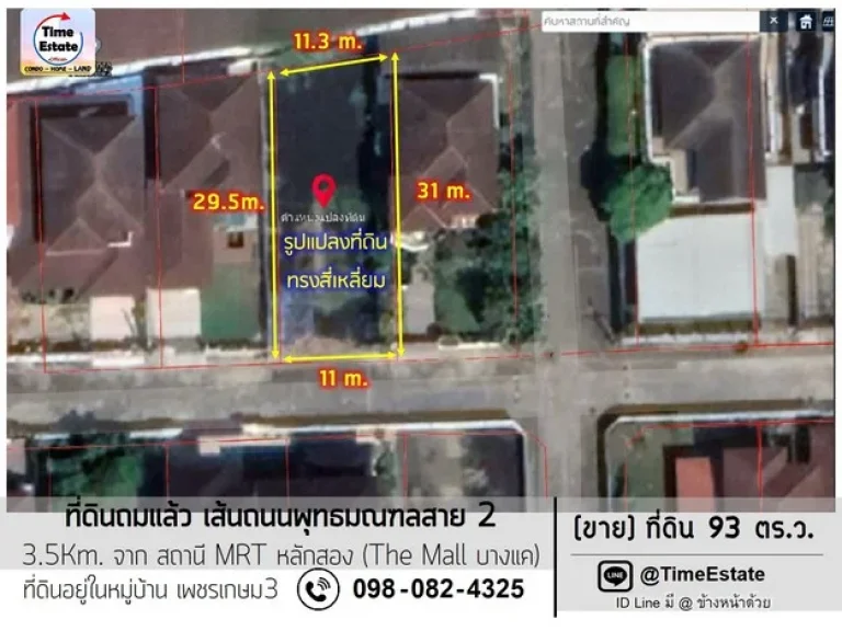 ขายที่ดินถมแล้ว 93ตารางวา โซนพุทธมณฑลสาย2 เพียง 35Km ถึงสถานี MRTหลักสอง The Mall บางแค