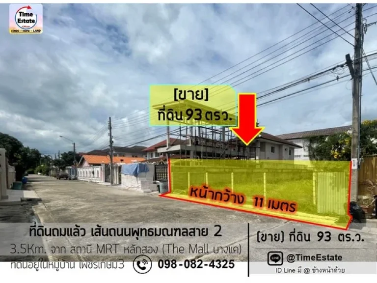 ขายที่ดินถมแล้ว 93ตารางวา โซนพุทธมณฑลสาย2 เพียง 35Km ถึงสถานี MRTหลักสอง The Mall บางแค