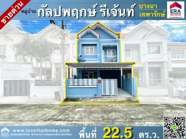 ขายบ้านทาวน์เฮ้าส์ มกัลปพฤกษ์รีเจ้นท์ เทพารักษ์-บางพลี พื้นที่225ตรว พร้อมอยู่ แถมเฟอร์ฯ บางส่วน ใกล้บิ๊กซี-สาขาบางพลี