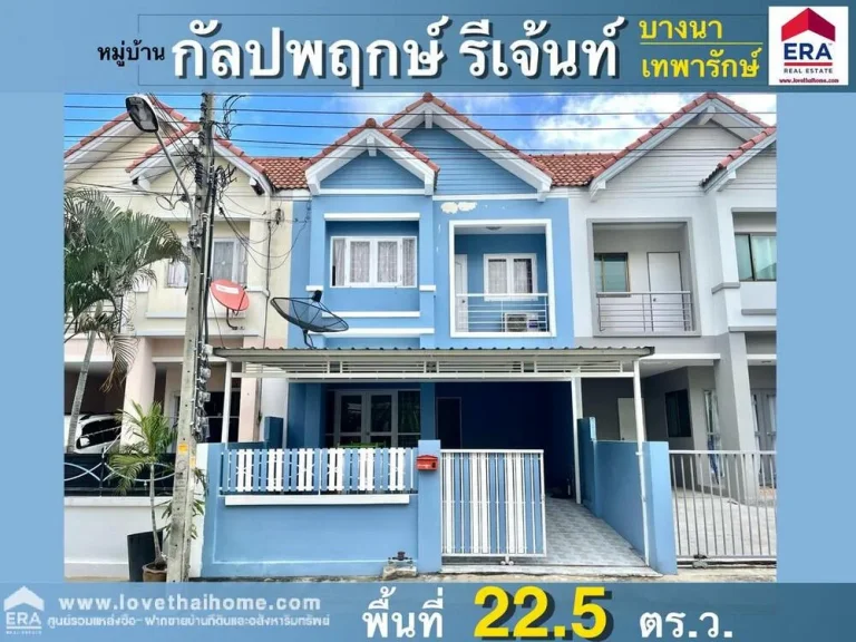 ขายบ้านทาวน์เฮ้าส์ มกัลปพฤกษ์รีเจ้นท์ เทพารักษ์-บางพลี พื้นที่225ตรว พร้อมอยู่ แถมเฟอร์ฯ บางส่วน ใกล้บิ๊กซี-สาขาบางพลี