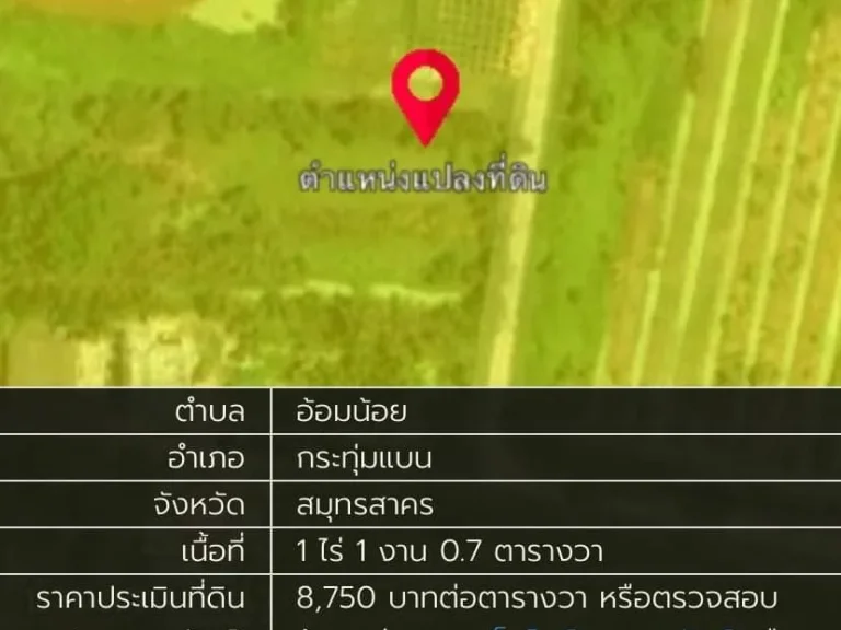 ขายที่ดิน 2-2-64 ไร่ บรรยากาศดี วิวแม่น้ำท่าจีน อกระทุ่มแบน สมุทรสาคร