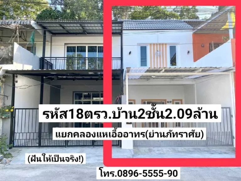 ฝันให้เป็นจริง ขายบ้าน2ชั้นใหม่ 18ตรว แยกคลองแหเอื้ออาทรย่านภัทราศัย ขาย209ล้านบาท