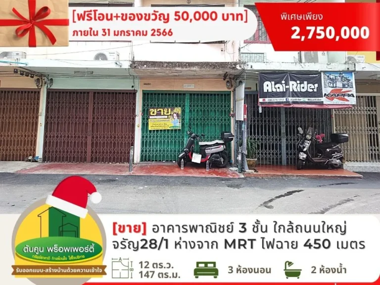 ฟรีโอน Gift Voucher ขายอาคารพาณิชย์ 3 ชั้น ใกล้สถานี MRT ไฟฉาย ถจรัญสนิทวงศ์ พรานนก