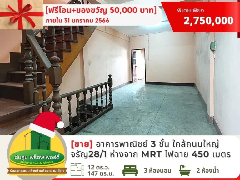 ฟรีโอน Gift Voucher ขายอาคารพาณิชย์ 3 ชั้น ใกล้สถานี MRT ไฟฉาย ถจรัญสนิทวงศ์ พรานนก