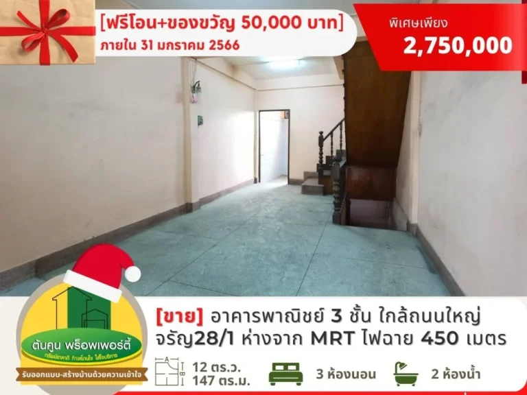 ฟรีโอน Gift Voucher ขายอาคารพาณิชย์ 3 ชั้น ใกล้สถานี MRT ไฟฉาย ถจรัญสนิทวงศ์ พรานนก