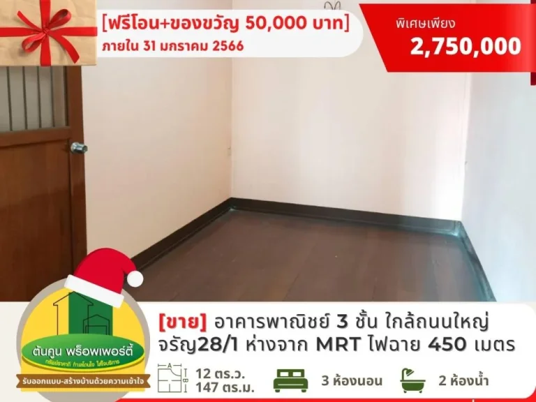 ฟรีโอน Gift Voucher ขายอาคารพาณิชย์ 3 ชั้น ใกล้สถานี MRT ไฟฉาย ถจรัญสนิทวงศ์ พรานนก