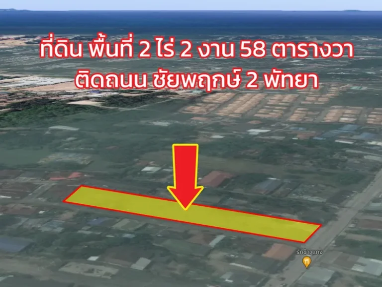 ขายที่ดินพัทยา 2 ไร่ ใกล้หาดจอมเทียน ติดถนนชัยพฤกษ์ 2 ตำบลหนองปรือ อำเภอบางละมุง จชลบุรี ราคาถูก