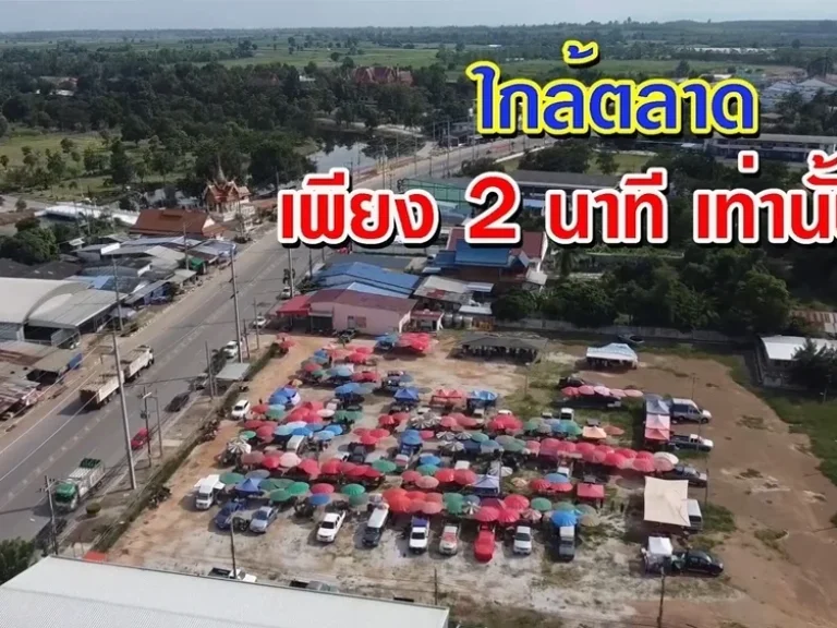 มณีดินทร์ 55 - ที่ดินแปลงเล็กติดถนนนลาดยาง ออพชั่นจัดเต็ม เริ่มต้นเพียง 1 ไร่