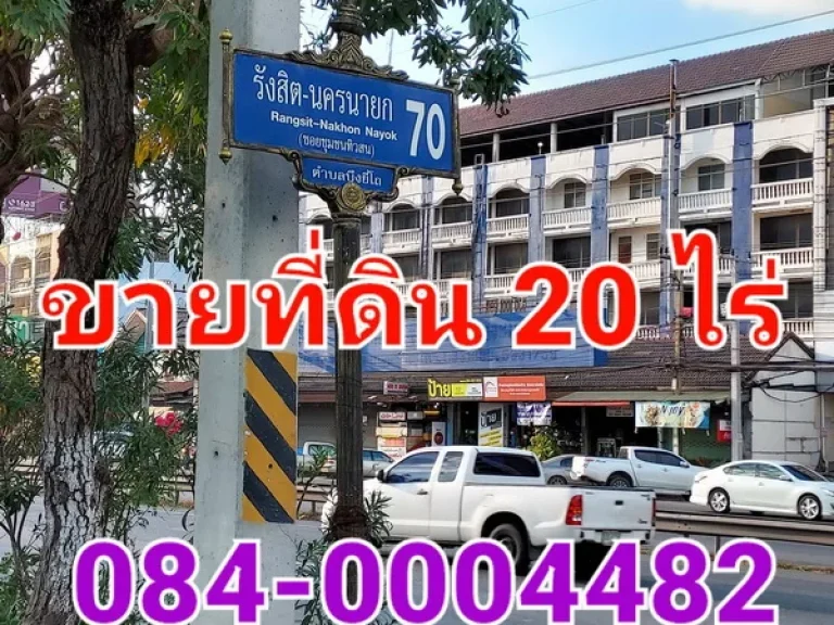 ขายที่ดิน เนื้อที่ 20 ไร่ ซอยรังสิต-นครนายก 70 ใกล้เทศบาลตำบลบึงยี่โถ คลองสาม