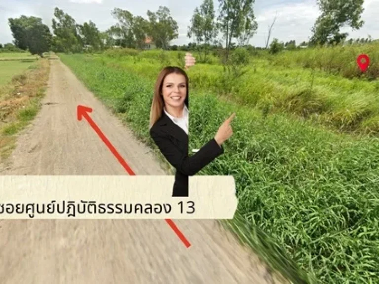 ด่วน ถูกที่สุด 1 ไร่ คลอง 13 บึงคอไห จปทุมธานี ฝั่งไทยน้ำทิพย์