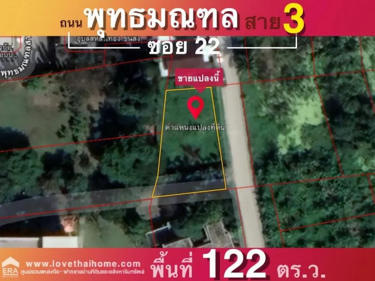 ขายที่ดิน ถพุทธมณฑลสาย 3 ซอย 22 ใกล้เซ็นทรัลศาลายา พื้นที่122ตรว ที่ดินถมแล้วเรียบร้อย พร้อมปลูกสร้างบ้าน