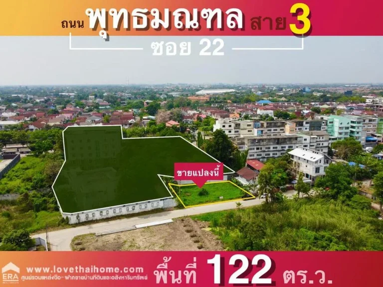 ขายที่ดิน ถพุทธมณฑลสาย 3 ซอย 22 ใกล้เซ็นทรัลศาลายา พื้นที่122ตรว ที่ดินถมแล้วเรียบร้อย พร้อมปลูกสร้างบ้าน