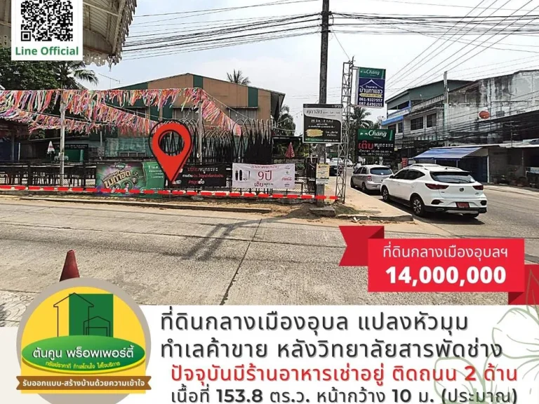 ขายที่ดินกลางเมืองอุบล แปลงหัวมุม ทำเลค้าขาย หลังวิทยาลัยสารพัดช่าง