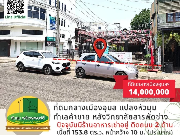 ขายที่ดินกลางเมืองอุบล แปลงหัวมุม ทำเลค้าขาย หลังวิทยาลัยสารพัดช่าง