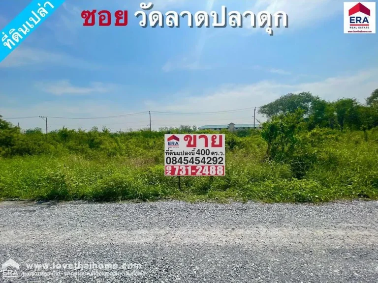 ขายที่ดิน ซวัดลาดปลาดุก บางบัวทอง พื้นที่400ตรว ใกล้สำนักงานเทศบาลเมืองพิมลราช เหมาะสำหรับปลูกสร้างบ้านพักอาศัย หรือสร้างออฟฟิศ